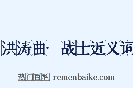 洪涛曲·战士近义词是什么意思的图片